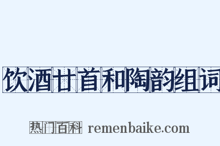 饮酒廿首和陶韵组词是什么意思的图片